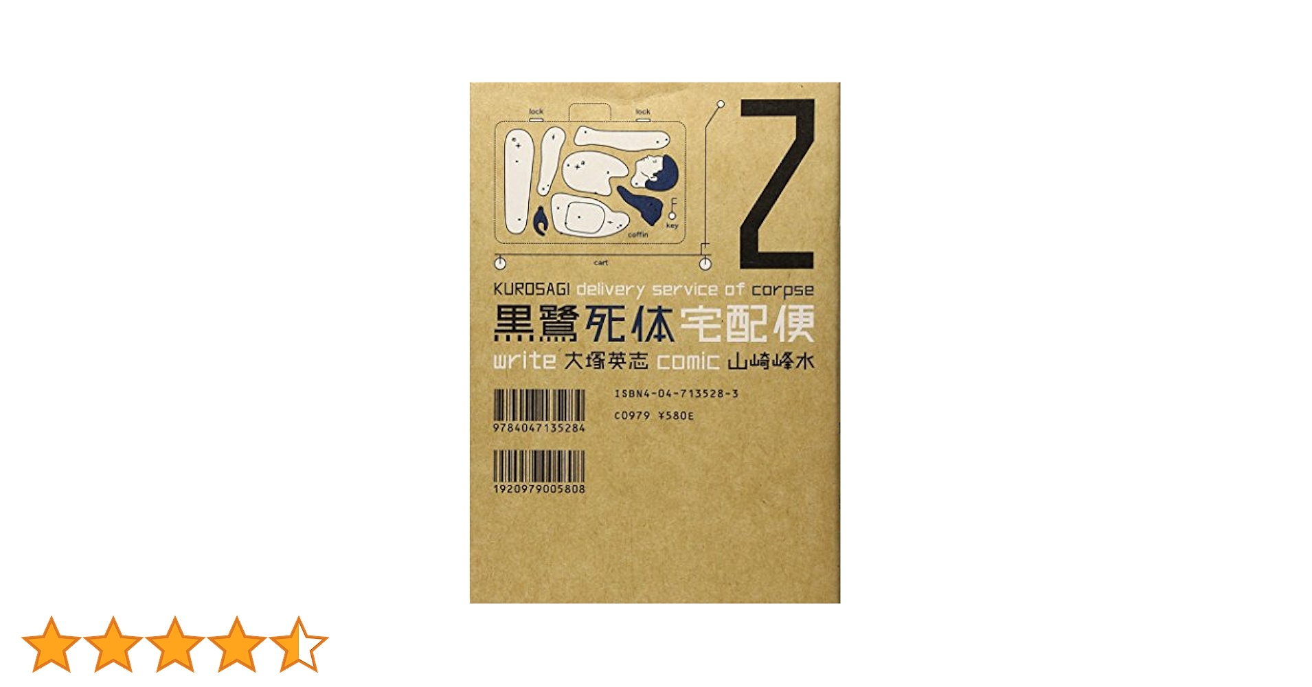Amazon.co.jp: 黒鷺死体宅配便 (2) (角川コミックス・エース 91